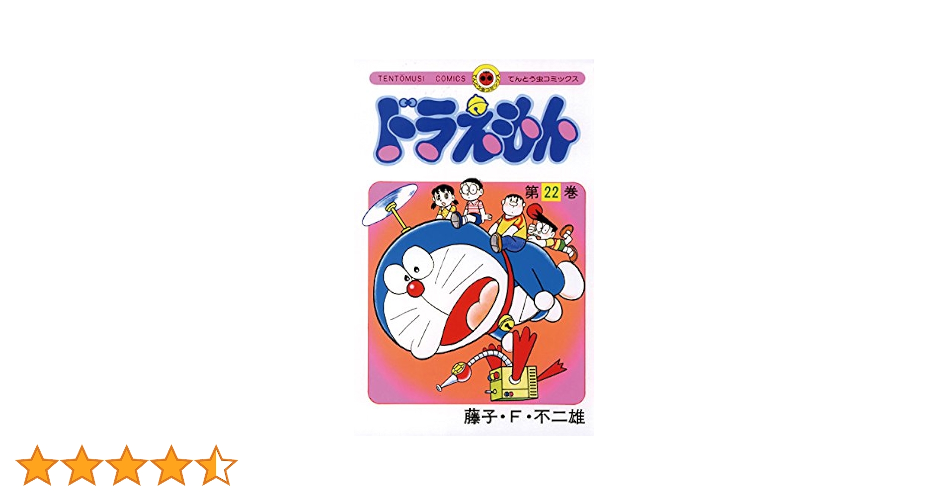 初版　てんとう虫コミックスドラえもん第22巻 藤子不二雄　藤子・F・不二雄 初版】ドラえもん 第22巻 - メルカリ